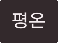 평온