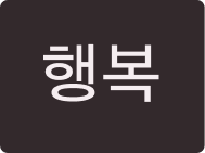 행복