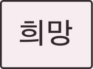 희망