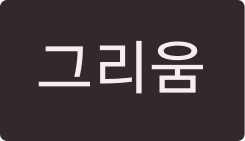 그리움