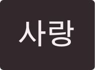 사랑