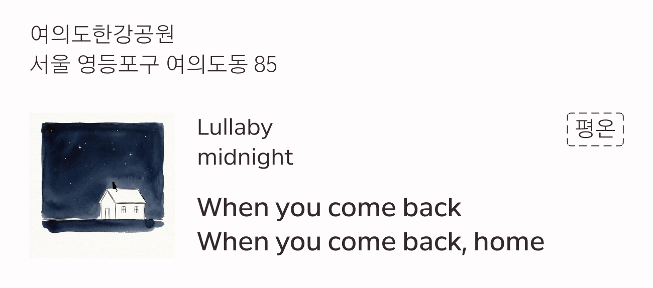 Lullaby 노트